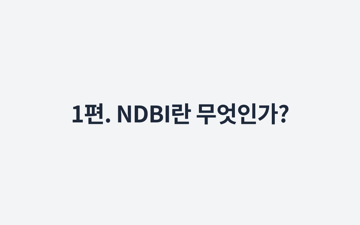 1편. NDBI란 무엇인가?