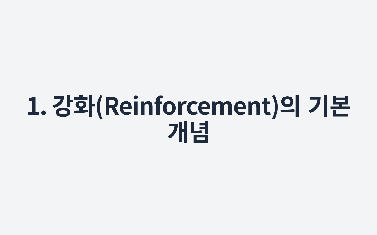 1. 강화(Reinforcement)의 기본 개념